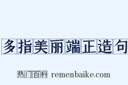多指美丽端正造句是什么意思的图片